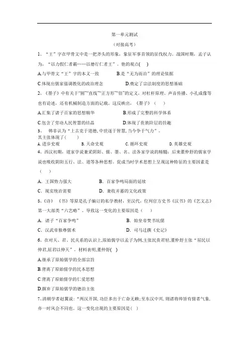 2019-2020学年高二历史人教版必修三单元分层检测：(3)中国传统文化主流思想的演变(对接高考) Word版含答案