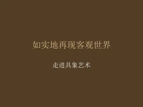 具象艺术PPT课件