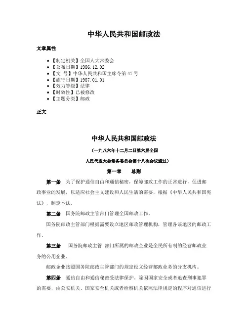 中华人民共和国邮政法