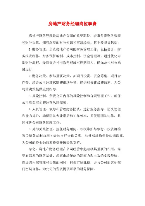 房地产财务经理岗位职责
