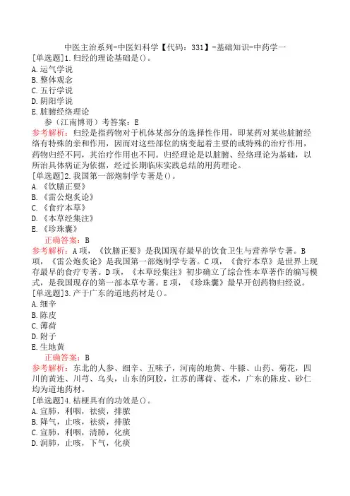 中医主治系列-中医妇科学【代码：331】-基础知识-中药学一