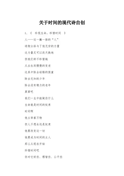 关于时间的现代诗自创