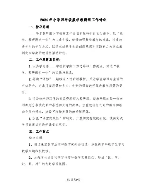 2024年小学四年级数学教研组工作计划（3篇）