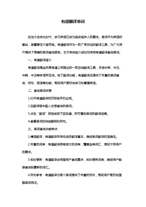 有道翻译单词