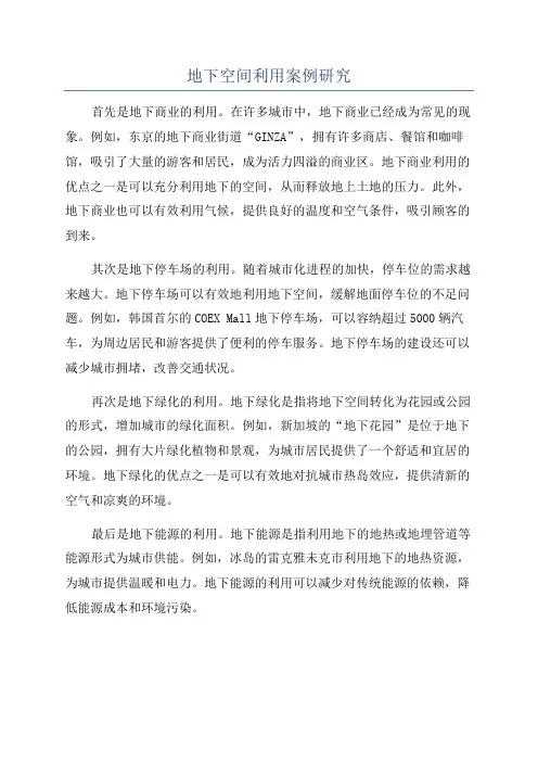 地下空间利用案例研究