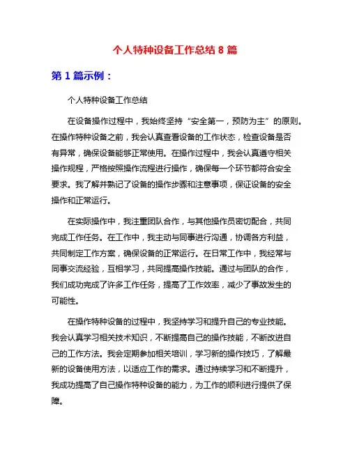 个人特种设备工作总结8篇