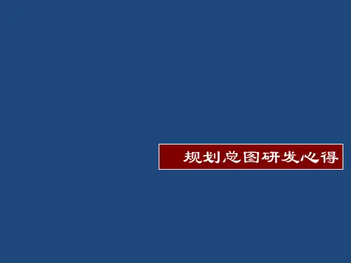 规划总图绘制经验总结
