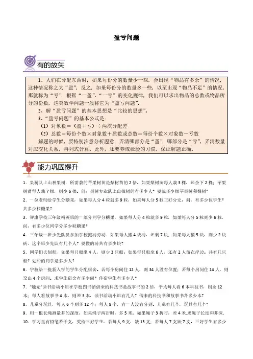 (尖子生培优)专题07盈亏问题-四年级数学思维拓展培优讲义(通用版)