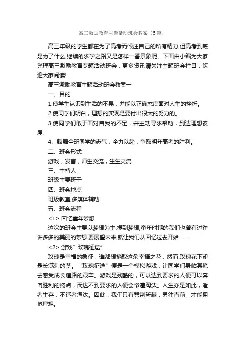 高三激励教育主题活动班会教案（5篇）_班级活动策划书_