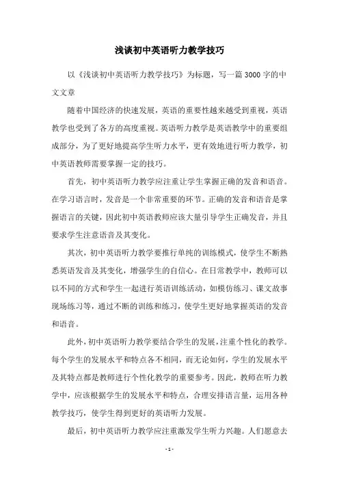 浅谈初中英语听力教学技巧