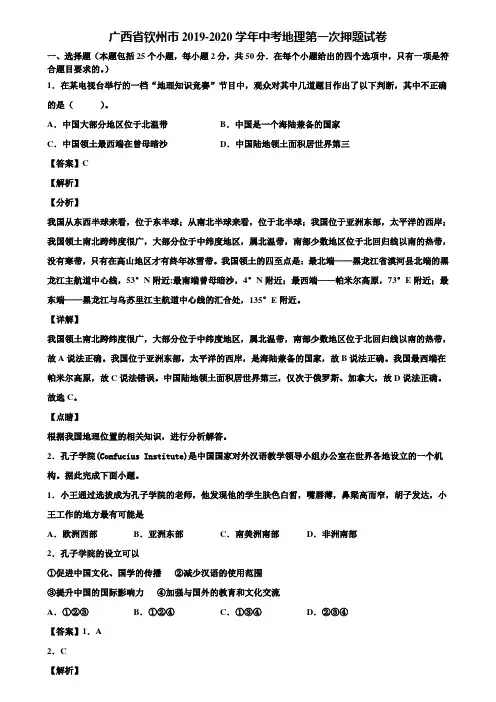 广西省钦州市2019-2020学年中考地理第一次押题试卷含解析