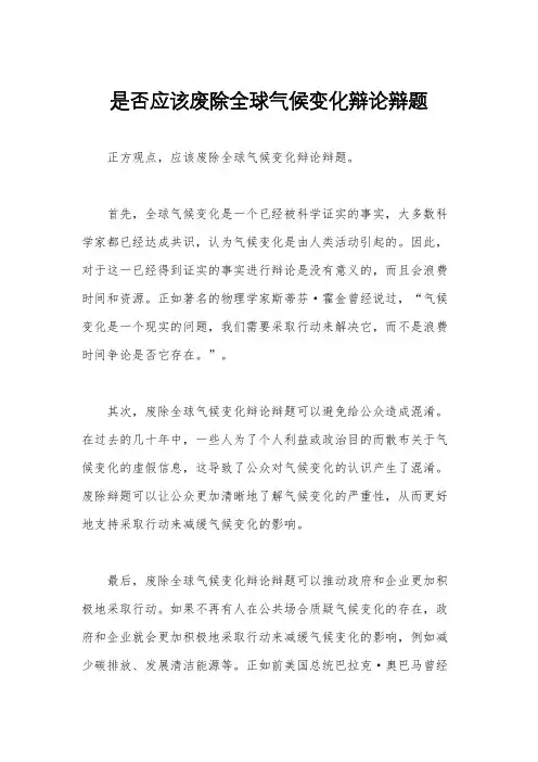 是否应该废除全球气候变化辩论辩题