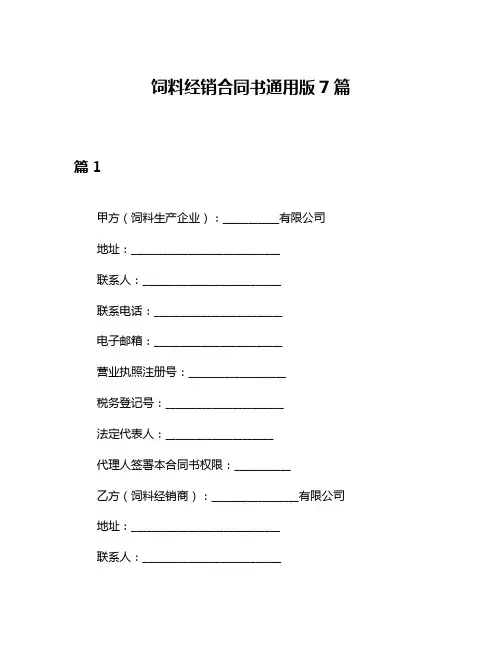 饲料经销合同书通用版7篇