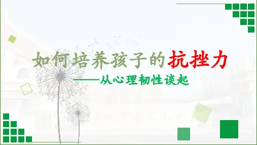 如何培养孩子的抗挫力(课件)-小学生心理健康通用
