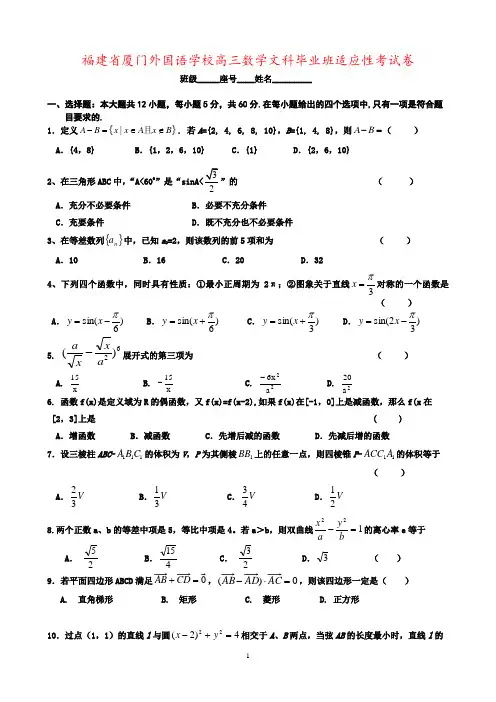 福建省厦门外国语学校高三数学文科毕业班适应性考试卷