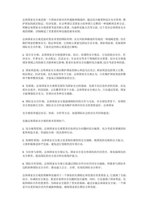 如何理解总体国家安全观1000字