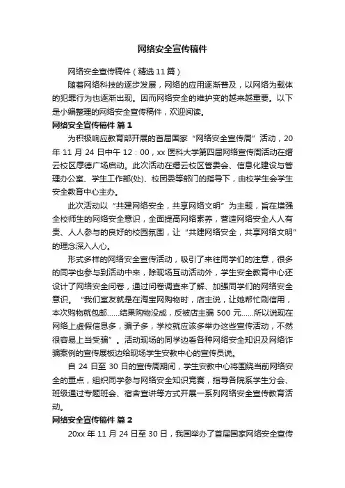 网络安全宣传稿件（精选11篇）