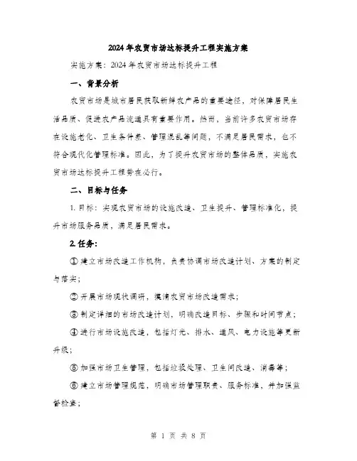 2024年农贸市场达标提升工程实施方案(2篇)