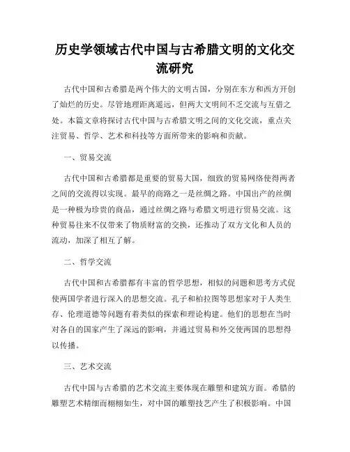 历史学领域古代中国与古希腊文明的文化交流研究