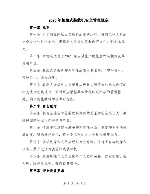 2023年轮胎式装载机安全管理规定