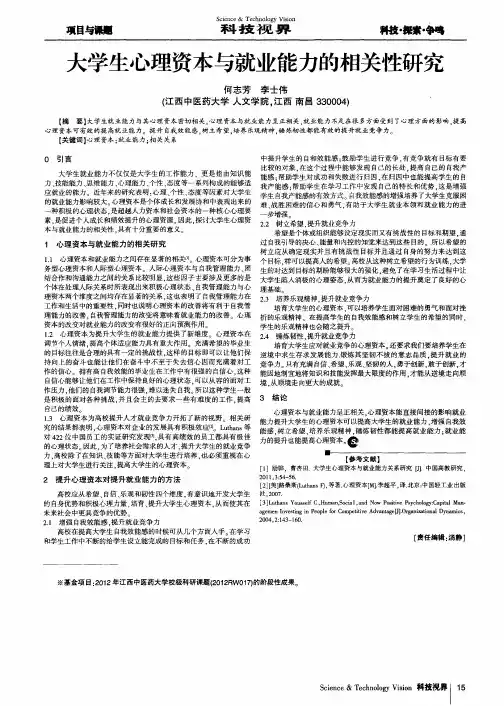 大学生心理资本与就业能力的相关性研究