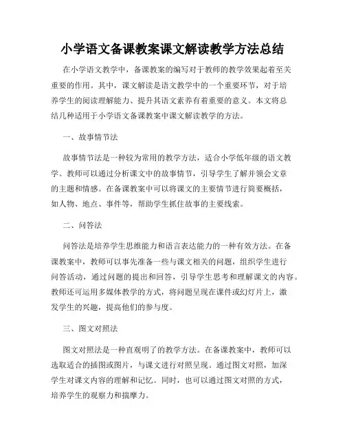 小学语文备课教案课文解读教学方法总结