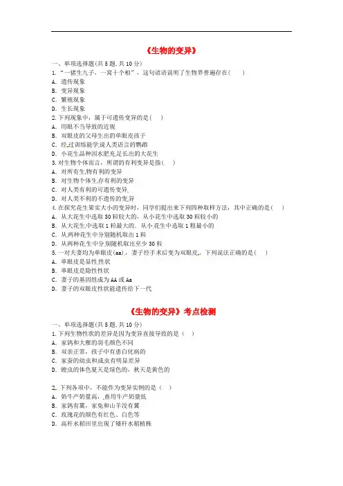 人教版八年级生物下册(生物的变异)全套练习(基础、拔高、提升、知识梳理、综合训练、易错题型、考点)