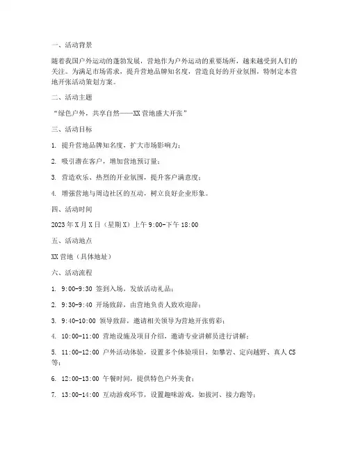 营地开张活动策划方案模板
