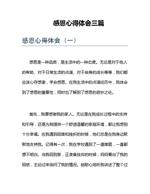 感恩心得体会三篇