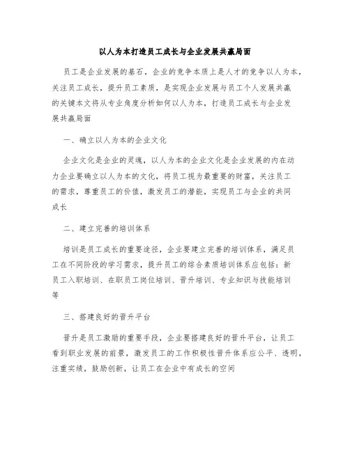 以人为本打造员工成长与企业发展共赢局面