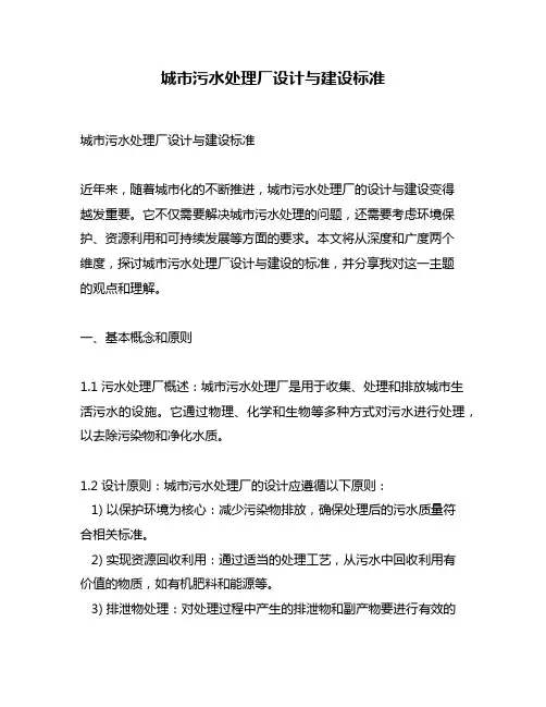 城市污水处理厂设计与建设标准