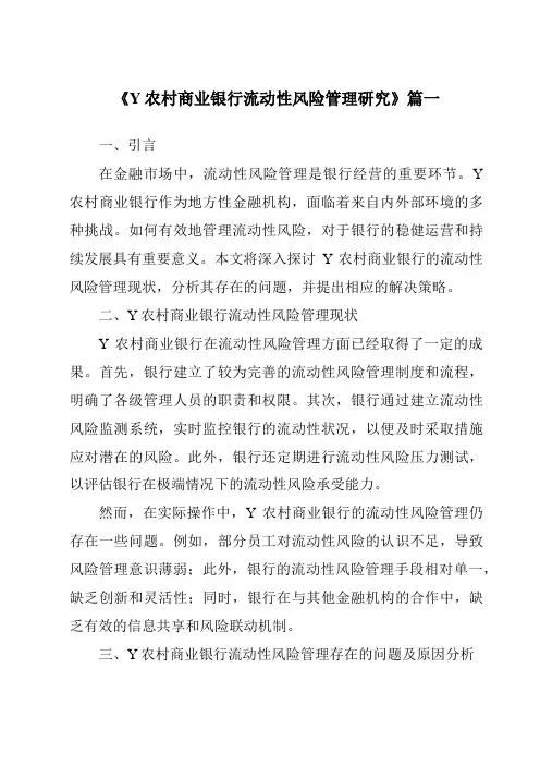 《Y农村商业银行流动性风险管理研究》范文