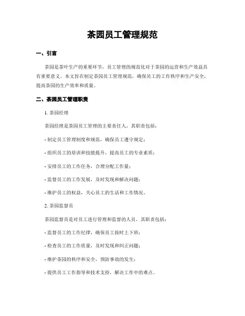 茶园员工管理规范
