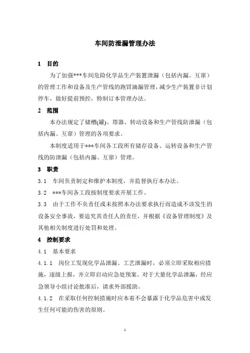 车间防泄漏(内漏、介质互窜.)管理制度