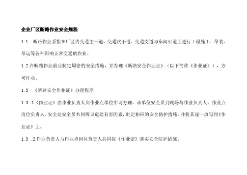 企业厂区断路作业安全规程