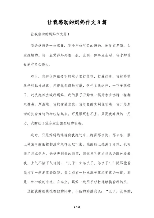 让我感动的妈妈作文8篇