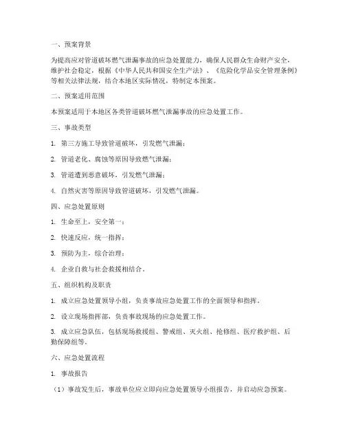 管道破坏燃气泄漏应急预案