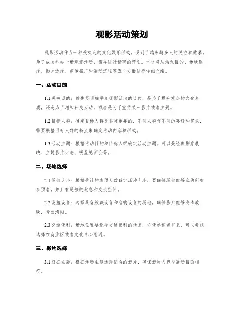 观影活动策划
