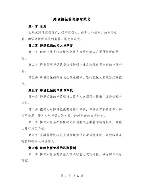 跨境担保管理规定范文(3篇)