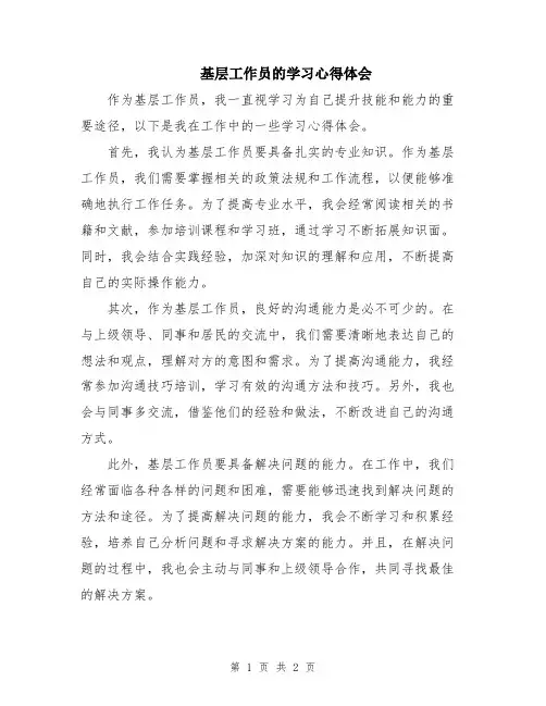 基层工作员的学习心得体会