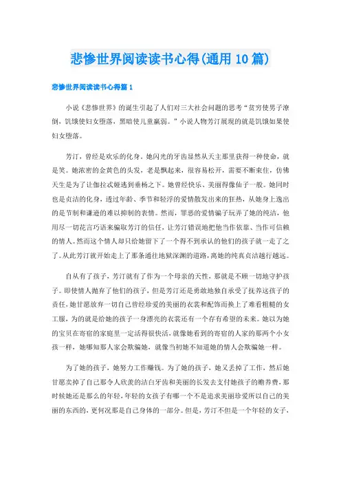 悲惨世界阅读读书心得(通用10篇)