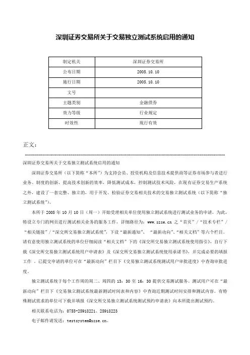 深圳证券交易所关于交易独立测试系统启用的通知-