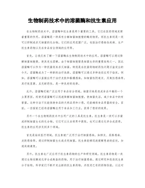 生物制药技术中的溶菌酶和抗生素应用
