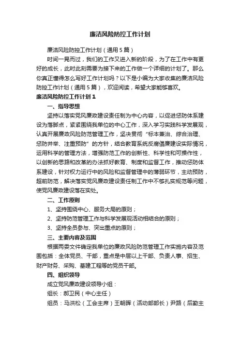 廉洁风险防控工作计划（通用5篇）