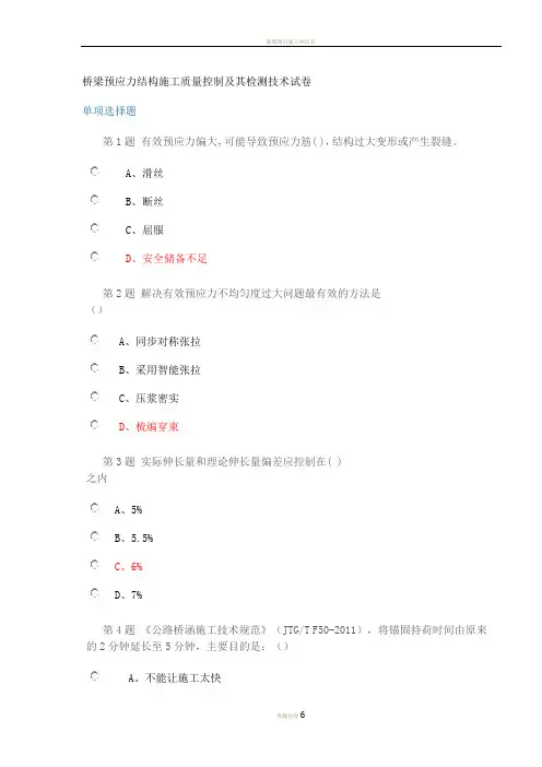 2014试验人员继续教育网络平台-桥梁预应力结构施工质量控制及其检测技术试卷