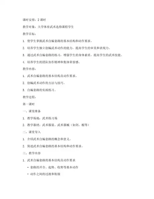 大学武术自编套路教案