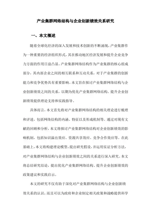 产业集群网络结构与企业创新绩效关系研究