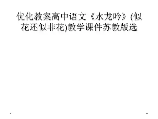 优化教案高中语文《水龙吟》(似花还似非花)教学课件苏教版选