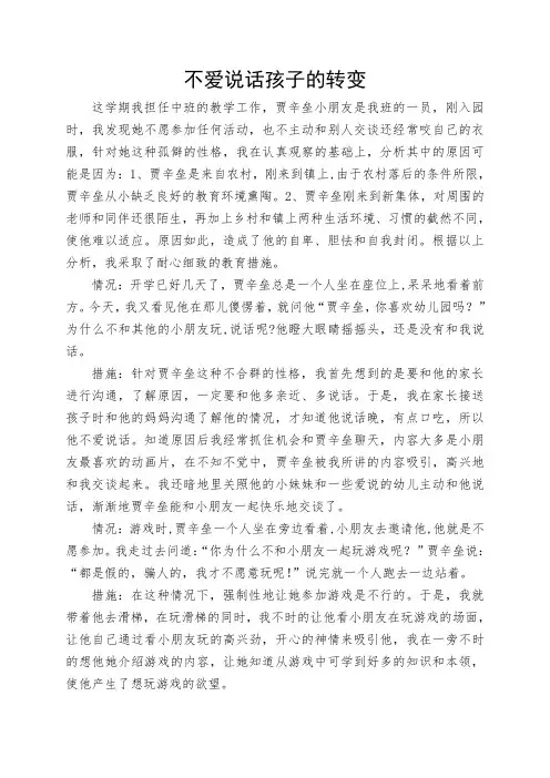 教学案例 不爱说话孩子的转变