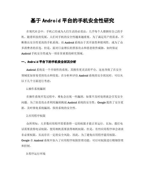 基于Android平台的手机安全性研究